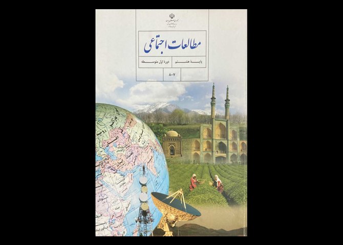 کتاب مطالعات اجتماعی پایه هشتم دوره اول متوسطه 1400 دست دوم