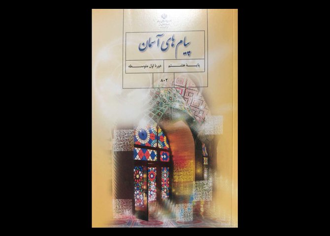 کتاب درسی پیام های آسمان هشتم متوسطه دست دوم