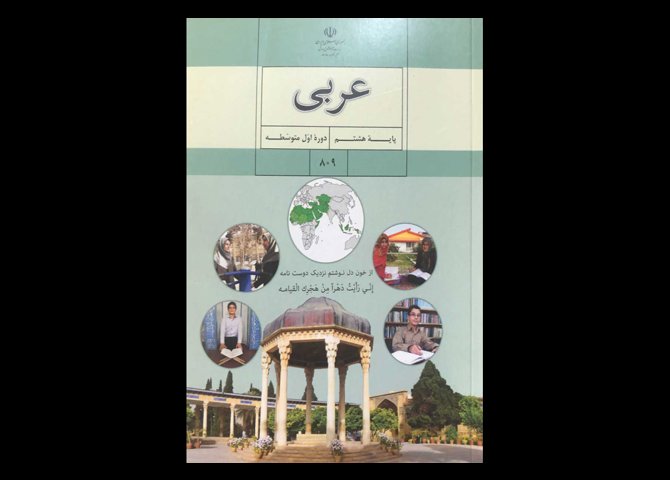 کتاب درسی عربی هشتم متوسطه دست دوم