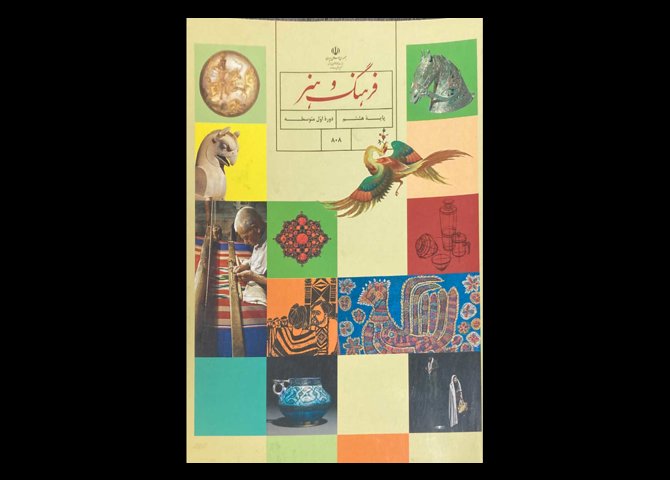 کتاب درسی فرهنگ و هنر پایه هشتم 1400 دست دوم