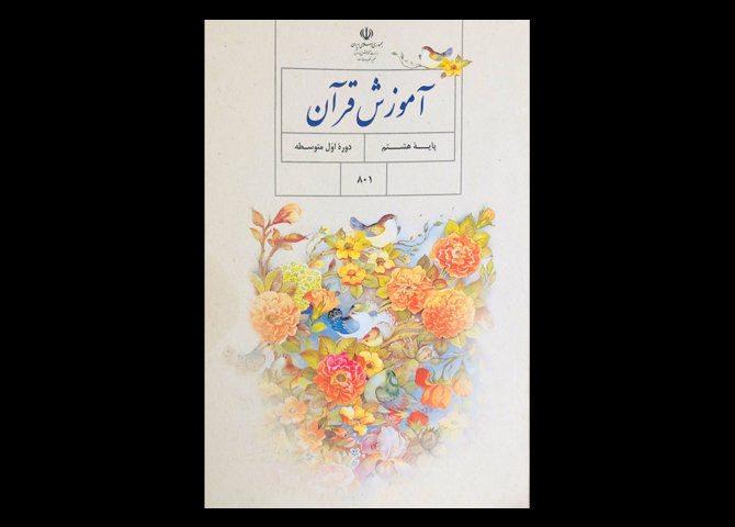 کتاب درسی آموزش قرآن پایه هشتم 1399 دست دوم