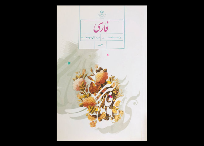 کتاب درسی فارسی پایه هشتم دست دوم