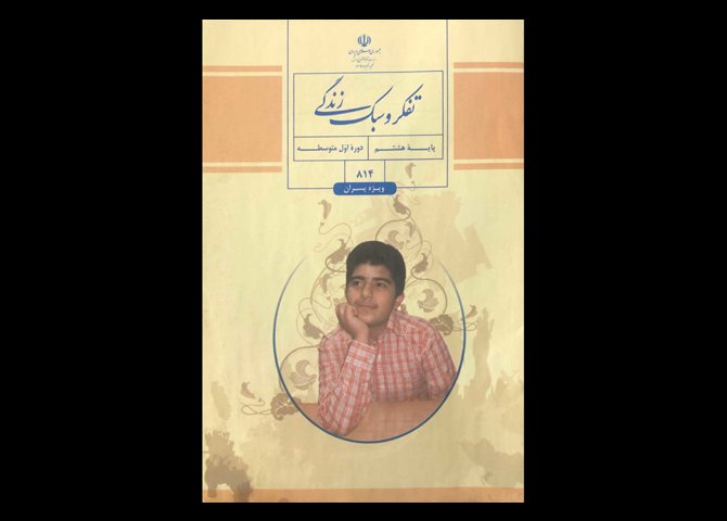 کتاب درسی تفکر و سبک زندگی هشتم متوسطه-ویژه پسران دست دوم