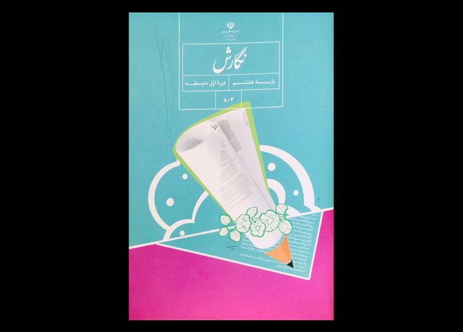 کتاب درسی نگارش پایه هشتم 1399 دست دوم