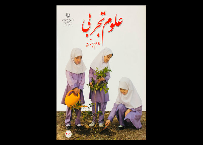 کتاب علوم تجربی دوم دبستان دست دوم