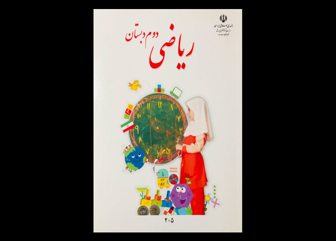 کتاب درسی ریاضی دوم دبستان دست دوم
