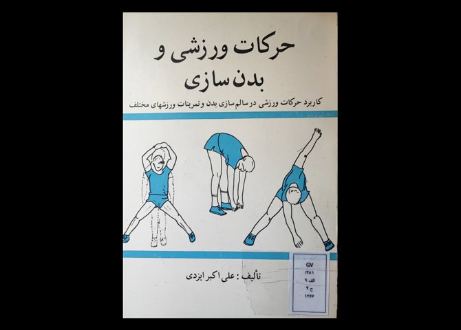 کتاب  حرکات ورزشی وبدن سازی