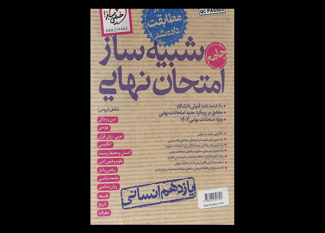 کتاب بسته شبیه ساز امتحان نهایی یازدهم انسانی دست دوم