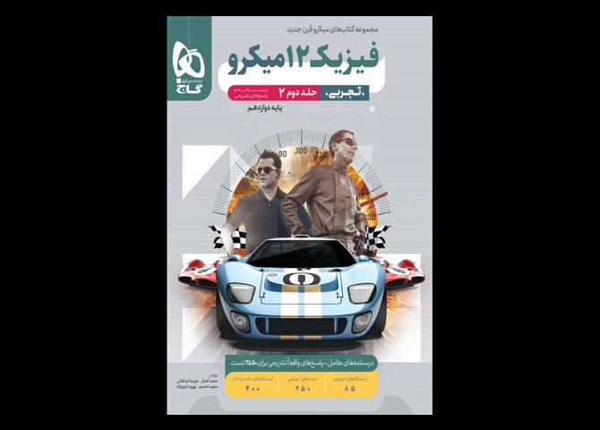 کتاب فیزیک دوازدهم تجربی جلد 2 سری میکرو طبقه بندی برای کنکور 1403 دست دوم تالیف بهروز نادری نژاد