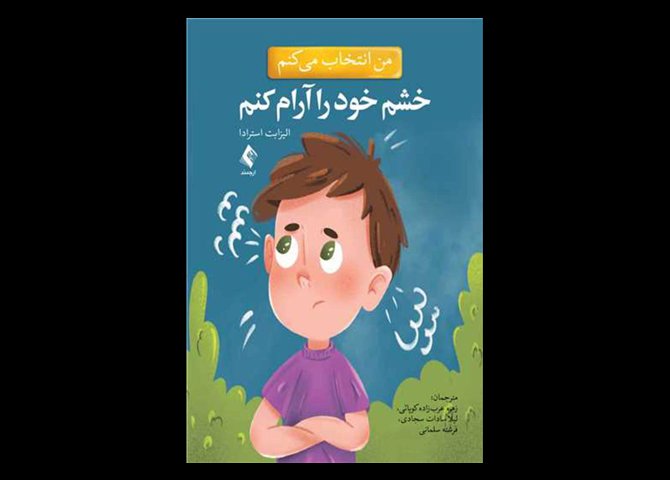 کتاب من انتخاب می کنم خشم خود را آرام کنم الیزابت استرادا زهره عرب‌زاده کوپائی