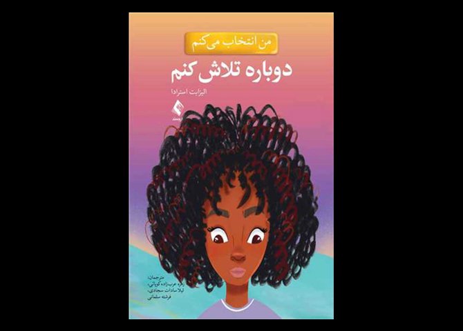 کتاب من انتخاب می کنم دوباره تلاش کنم الیزابت استرادا زهره عرب‌زاده کوپائی