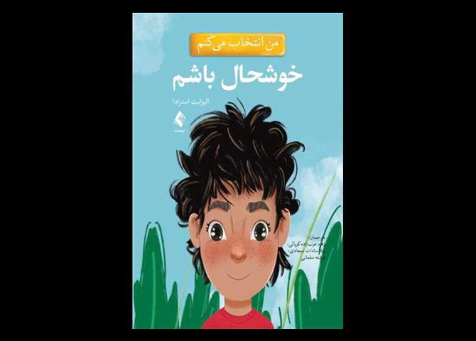 کتاب من انتخاب می کنم خوشحال باشم الیزابت استرادا زهره عرب‌زاده کوپائی