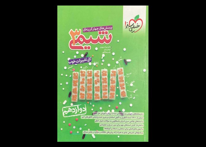 کتاب شیمی 3 1401 دوازدهم دست دوم تالیف دکتر نیما سپهری