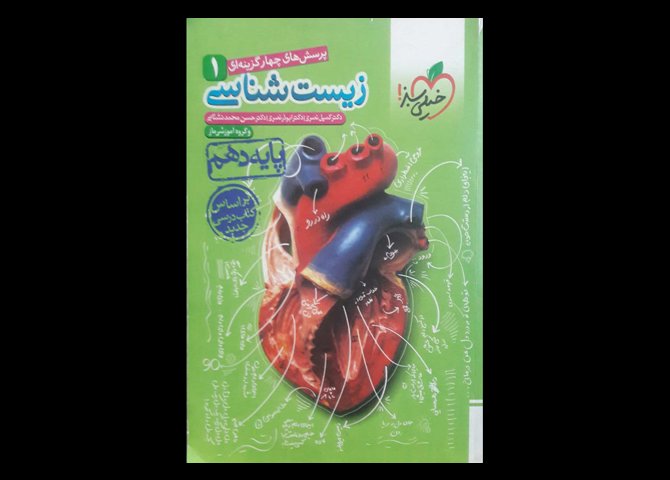 کتاب زیست شناسی 1 پرسش چهارگزینه ای پایه دهم 98 دست دوم تالیف دکتر ابوذر نصری