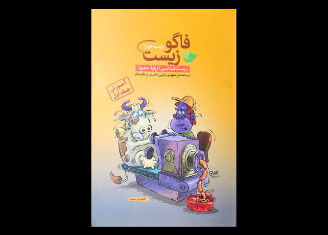 کتاب فاگوزیست دهم آموزش جلد اول دست دوم تالیف فردین جوادی