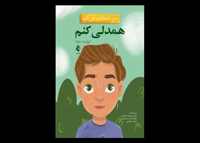 کتاب من انتخاب می کنم همدلی کنم الیزابت استرادا زهره عرب‌زاده کوپائی
