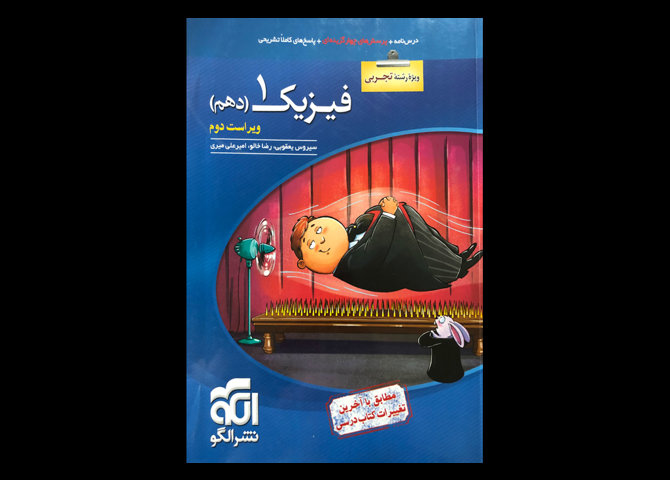 کتاب فیزیک 1 دهم تالیف رضا خالو ویژه رشته تجربی دست دوم