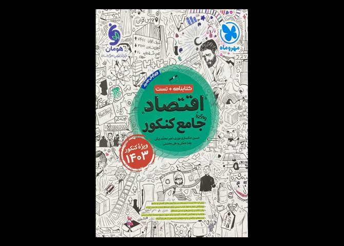 کتاب اقتصاد جامع کنکور 1403(کتابنامه+تست) دست دوم تالیف حسین خاکساری نوری