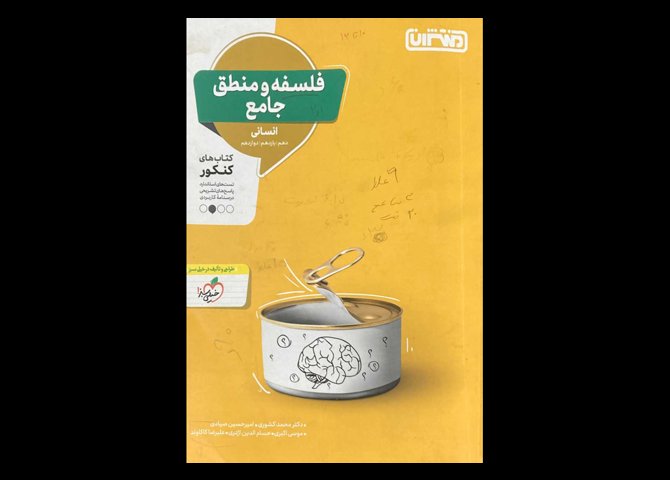 کتاب فلسفه و منطق جامع ویژه کنکور 1402 دست دوم تالیف محمد کشوری