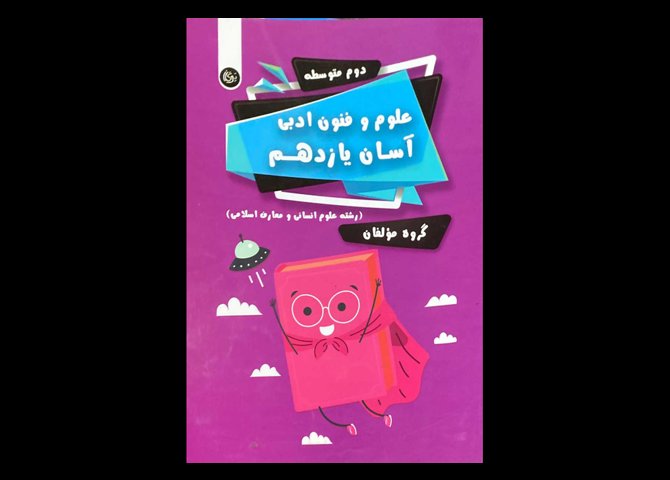 کتاب علوم و فنون ادبی آسان یازدهم دست دوم