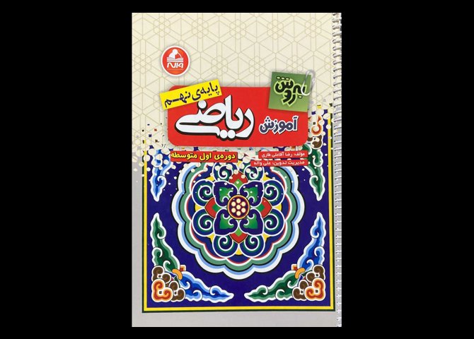 کتاب به روش آموزش ریاضی پایه ی نهم،دوره ی اول متوسطه دست دوم تالیف رضا آقا علی طارمی