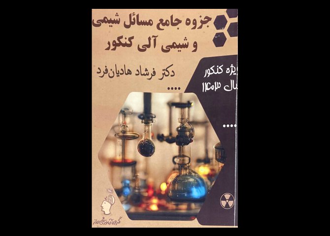 کتاب جزوه جامع مسائل شیمی و شیمی آلی کنکور 1403 دست دوم تالیف فرشاد هادیان فرد