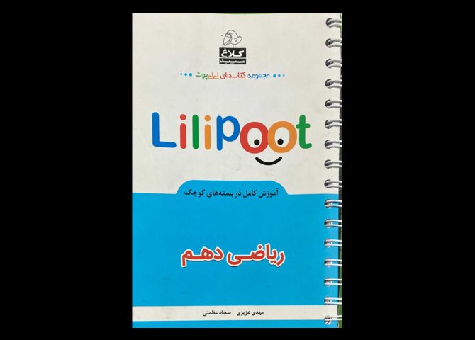 کتاب لی لی پوت ریاضی دهم دست دوم تالیف مهدی عزیزی