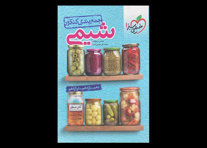 کتاب شیمی جمع بندی کنکور 1403 دست دوم تالیف عباس سرمایه