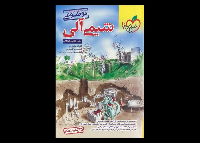 کتاب شیمی آلی 1403 از سری کتاب های موضوعی دست دوم تالیف فرشاد هادیان