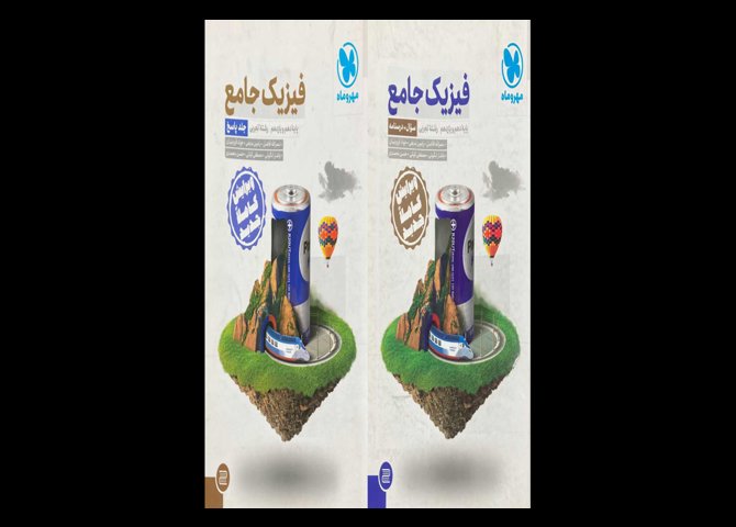 کتاب فیزیک جامع پایه دهم و یازدهم رشته تجربی همراه جلد درسنامه + سوال و جلد پاسخ دست دوم تالیف نصرالله افاضل