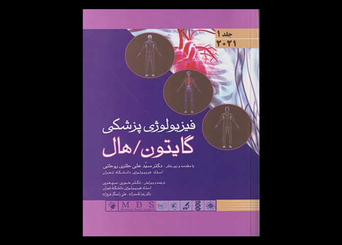 کتاب فیزیولوژی پزشکی گایتون- هال جلد اول 2021 حوری سپهری