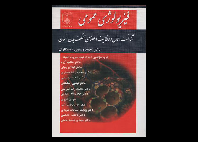 کتاب فیزیولوژی عمومی - شناخت اعمال و وظایف اعضای مختلف بدن انسان طالب آزرم