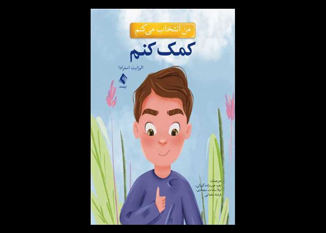کتاب من انتخاب می کنم کمک کنم الیزابت استرادا زهره عرب‌زاده کوپائی