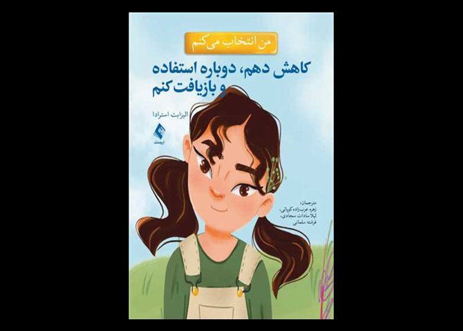 کتاب من انتخاب می کنم کاهش دهم، دوباره استفاده و بازیافت کنم الیزابت استرادا زهره عرب‌زاده کوپائی