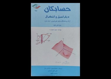 کتاب حسابگان دیفرانسیل و انتگرال ارائه زود هنگام توابع غیرجبری جلد1 دست دوم نویسنده جیمز استوارت مترجم محمدحسین علامت ساز