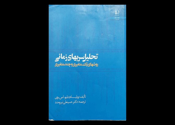 کتاب سری های زمانی روش های یک متغیری و چند متغیری نویسنده ویلیام دبلیو اس.وی دست دوم ترجمه دکتر حسینعلی نیرومند