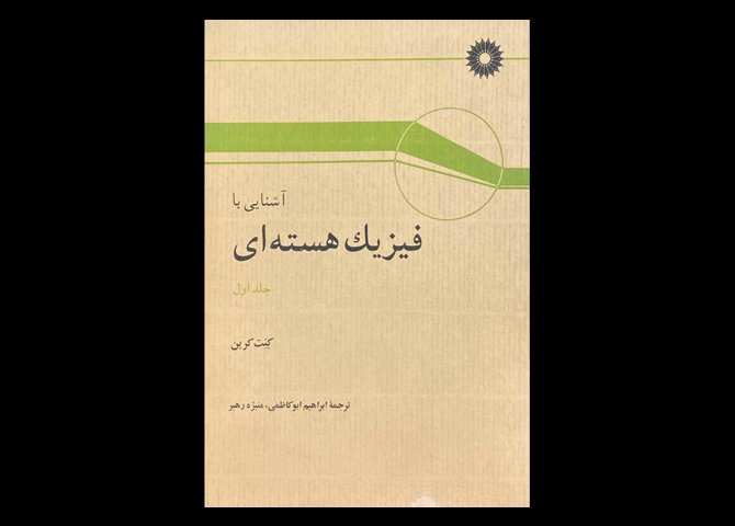 کتاب آشنایی با فیزیک هسته ای جلد اول دست دوم تالیف کنت کرین ترجمه ابراهیم ابوکاظمی