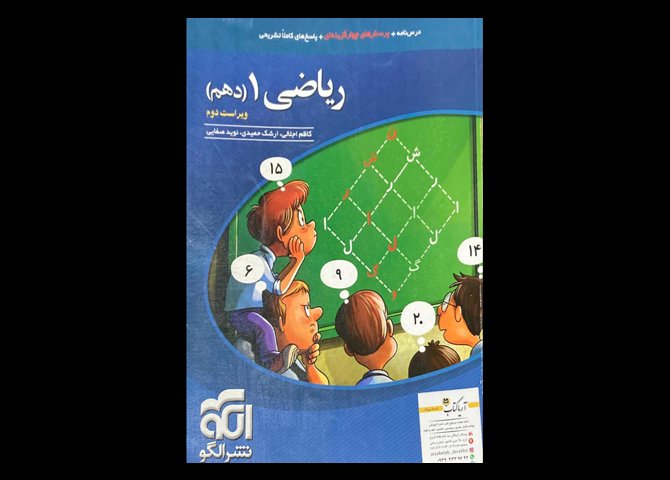 کتاب ریاضی 1 دهم ویراست دوم دست دوم تالیف کاظم اجلالی