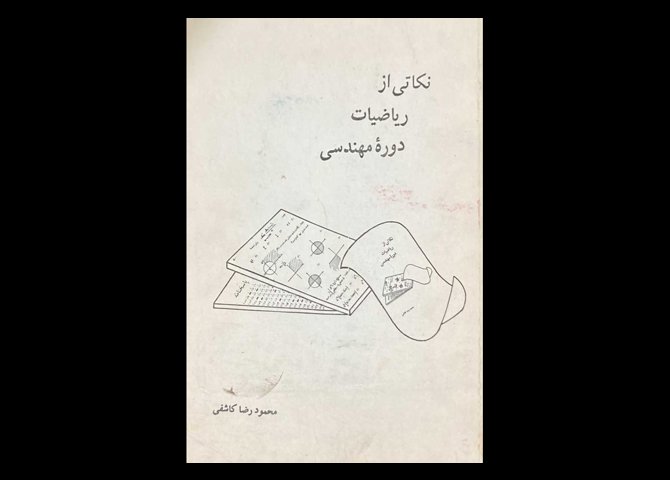 کتاب نکاتی از ریاضیات دوره ی مهندسی دست دوم تالیف محمود کاشفی
