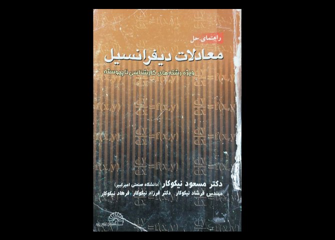 کتاب راهنمای حل دیفرانسیل معمولی ویژه کارشناسی ناپیوسته دست دوم نویسنده دکتر مسعود نیکوکار و مهندس فرشاد نیکوکار