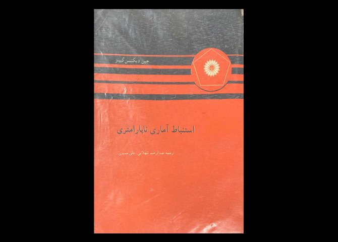 کتاب استنباط آماری ناپارامتری دست دوم تالیف جین دیکنسن گیبنز ترجمه عبدالرحیم شهلایی