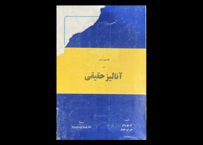 کتاب نخستین درس در آنالیز حقیقی دست دوم تالیف ام.اچ.پراتر ترجمه نوروز ایزد دوستدار