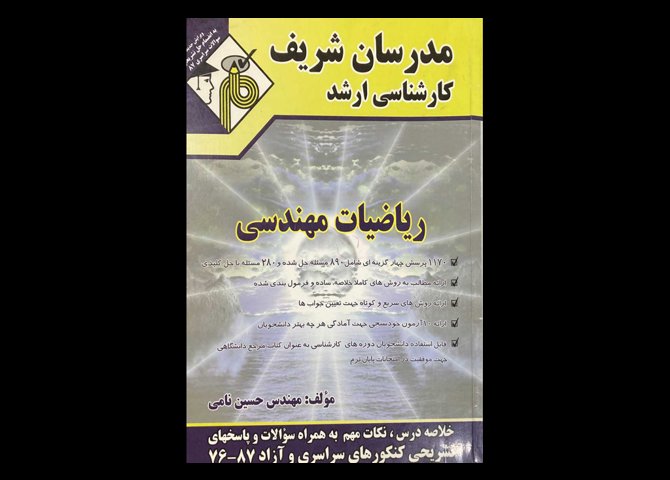 کتاب مدرسان شریف کارشناسی ارشد :ریاضیات مهندسی دست دوم تالیف حسین نامی