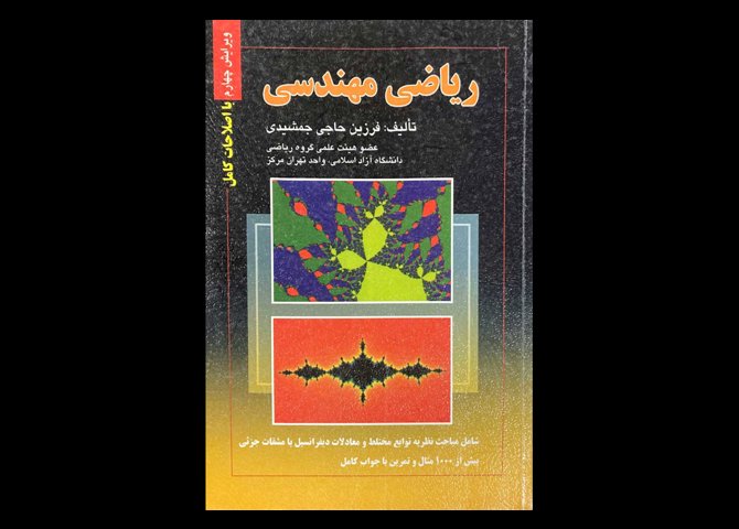 کتاب ریاضی مهندسی ویرایش چهارم دست دوم تالیف فرزین حاجی جمشیدی