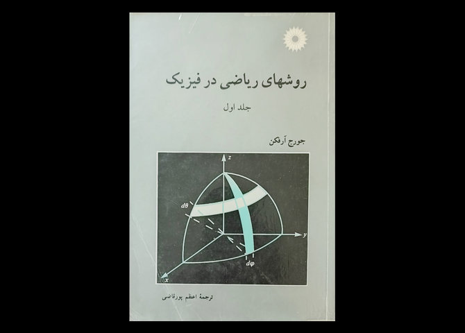 کتاب روشهای ریاضی در فیزیک جلد اول دست دوم تالیف جورج آرفکن ترجمه اعظم پور قاضی