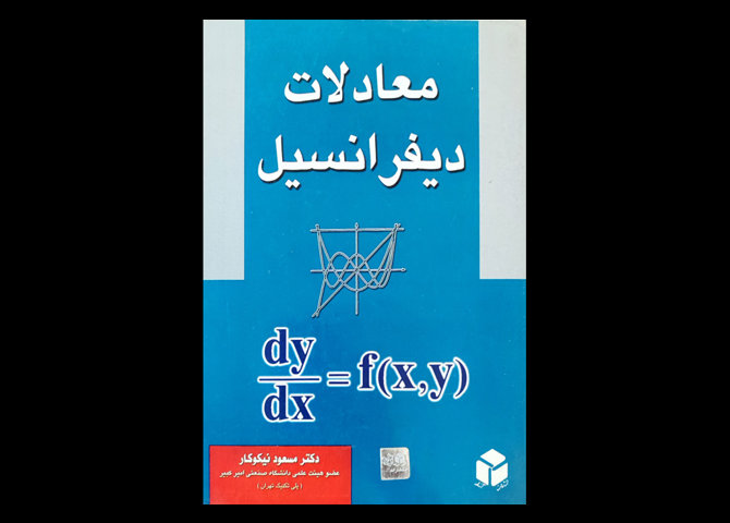 کتاب معادلات دیفرانسیل دست دوم نویسنده دکتر مسعود نیکوکار