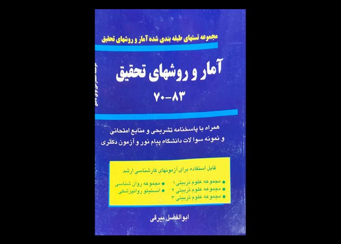 کتاب مجموعه تستهای طبقه بندی شده آمار و روشهای تحقیق 83-70 دست دوم تالیف ابوالفضل بیرقی