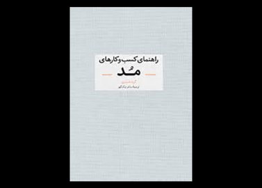 کتاب راهنمای کسب و کارهای مد انتشارات آبان