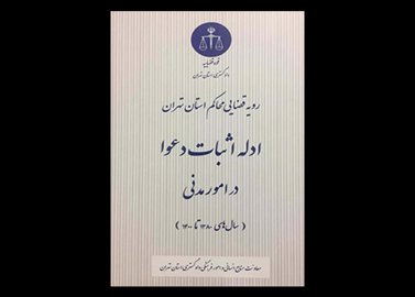 کتاب رویه قضایی محاکم استان تهران ، ادله اثبات دعوا در امور مدنی ( ۱۳۸۰ تا ۱۴۰۰ ) دست دوم تالیف معاونت منایع انسانی و امور فرهنگی دادگستری استان تهران