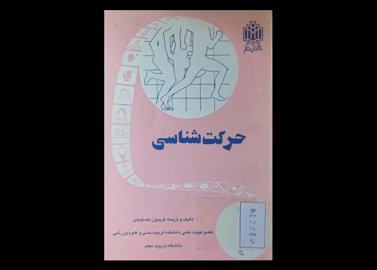  کتاب حرکت شناسی